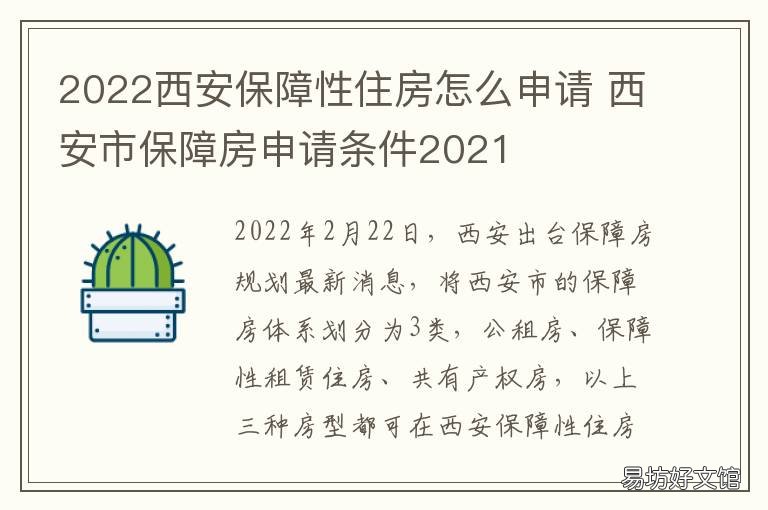 2022西安保障性住房怎么申请 西安保障房申请条件2020