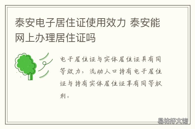 泰安电子居住证使用效力 泰安电子居住证使用效力查询