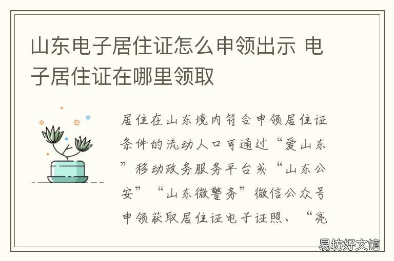 山东电子居住证怎么申领出示 有电子居住证怎么领取居住证原件