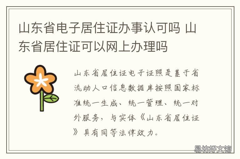 山东省电子居住证办事认可吗 办理山东居住证
