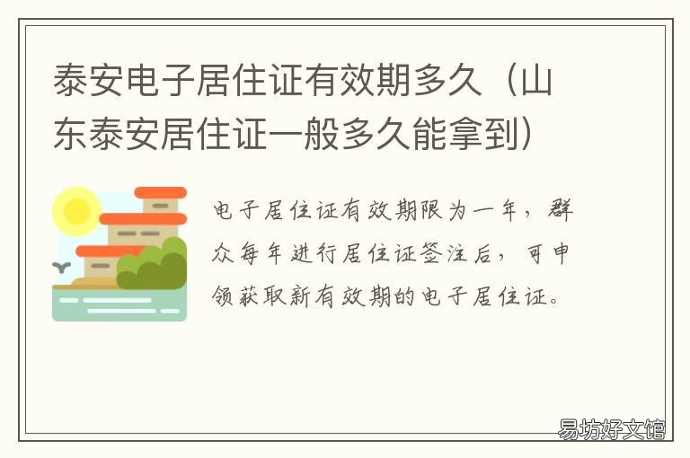 泰安电子居住证有效期多久 山东泰安居住证一般多久能拿到