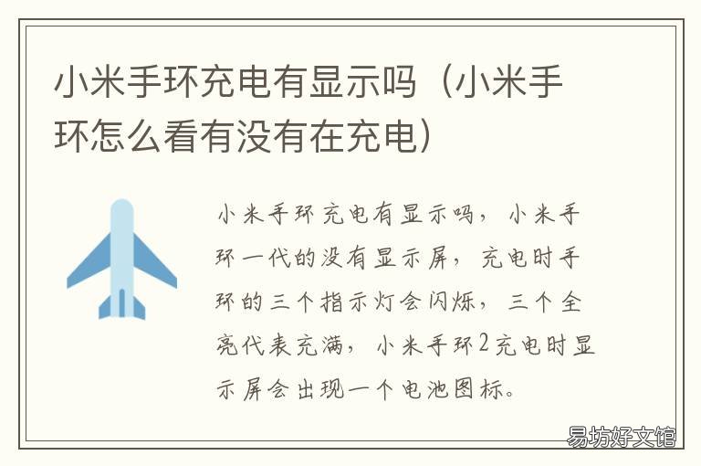小米手环充电有显示吗 小米手环充电时有显示吗