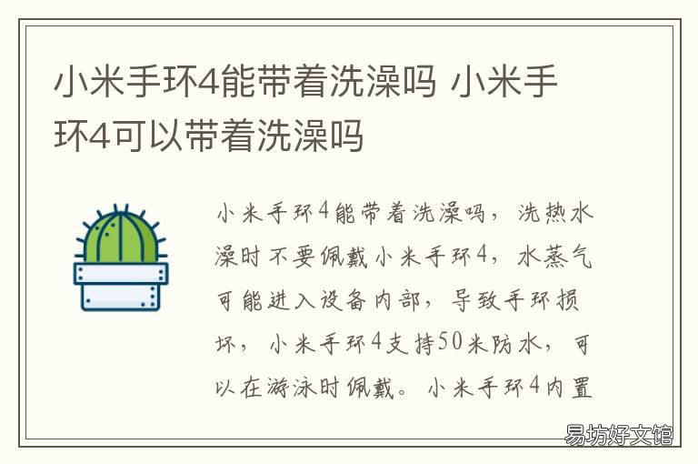 小米手环4能带着洗澡吗 小米手环能带着洗澡吗?