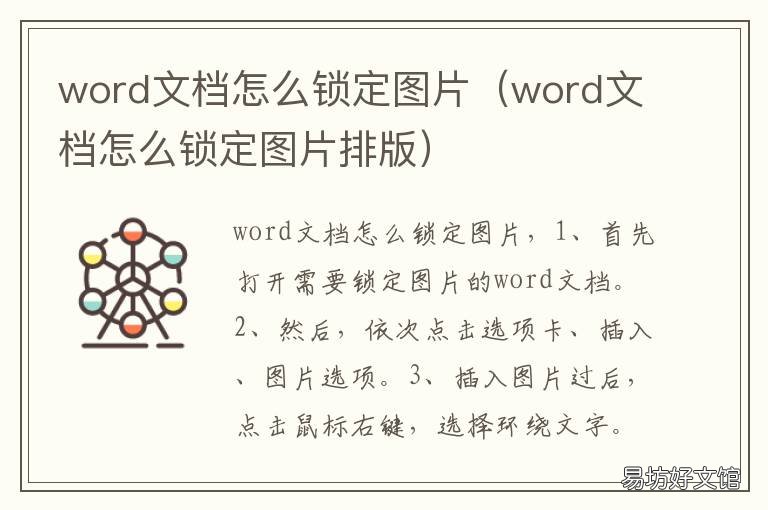 word文档怎么锁定图片 word文档怎么锁定图片打印
