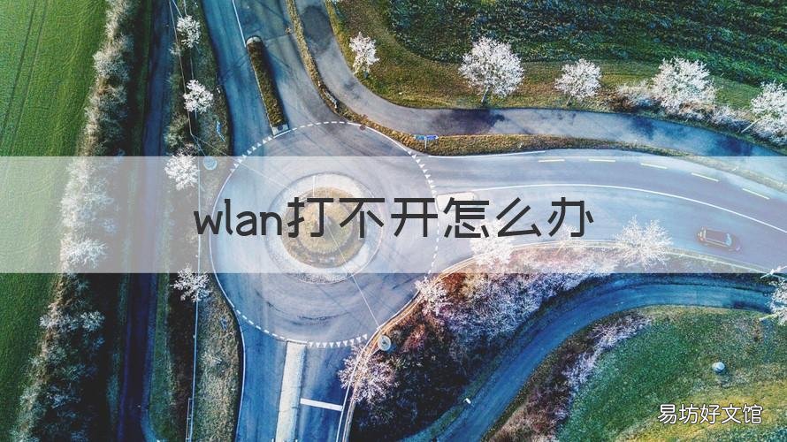 wlan打不开怎么办 手机设置wlan打不开怎么办