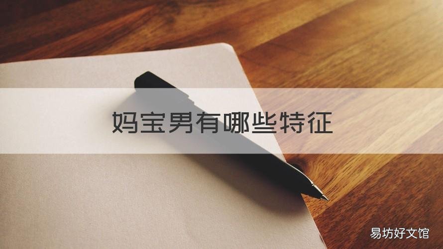 妈宝男有哪些特征 妈宝男十大特征、八大特点
