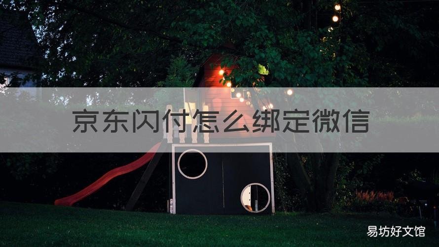京东闪付怎么绑定微信 京东闪付绑定微信怎么消费