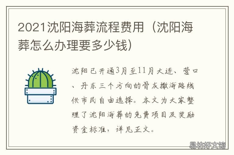 2021沈陽海葬流程費(fèi)用 沈陽海葬怎么辦理要多少錢
