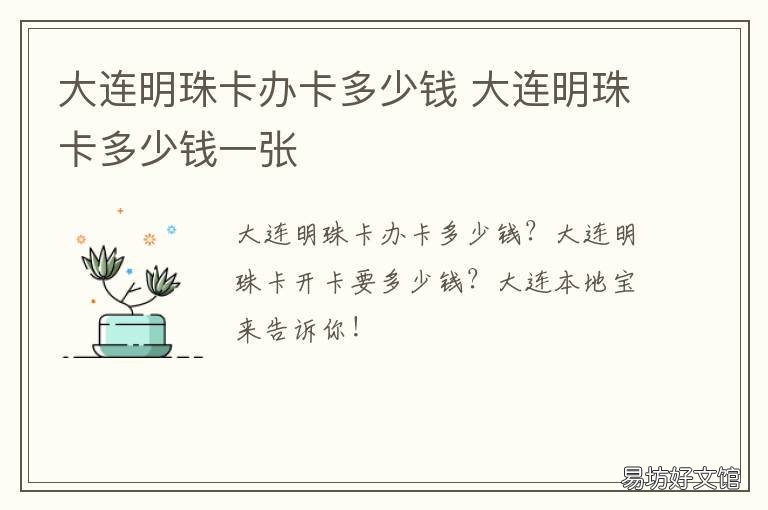 大连明珠卡办卡多少钱 大连明珠卡优惠卡怎么办理