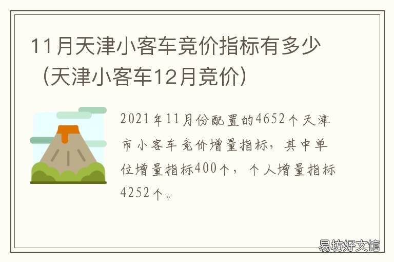 11月天津小客车竞价指标有多少 天津市小客车11月份竞价结果
