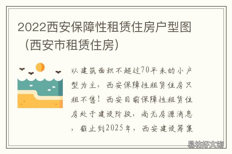 2022西安保障性租赁住房户型图 西安保障性住房房源