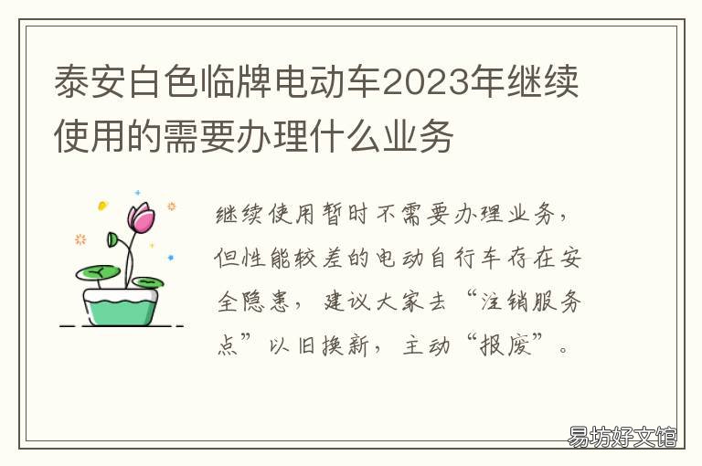 泰安白色临牌电动车2023年继续使用的需要办理什么业务 泰安电动车临时牌