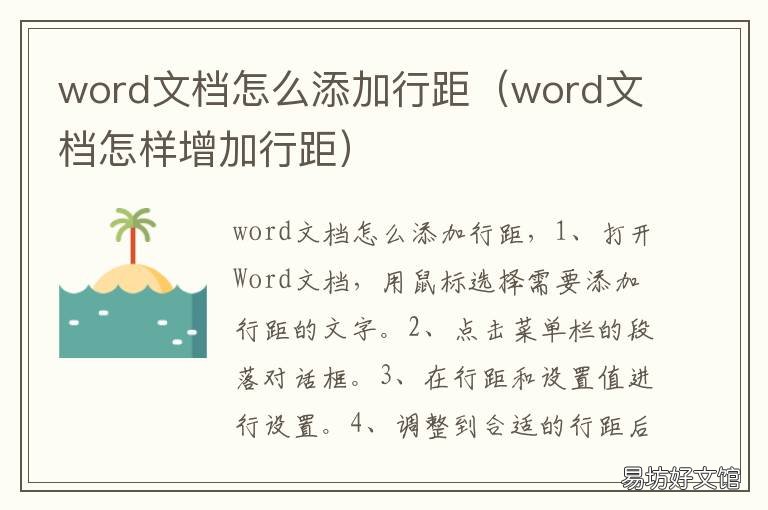 word文档怎么添加行距 word文档里怎样设置行距