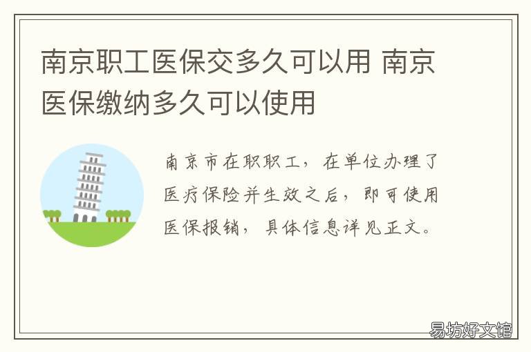 南京职工医保交多久可以用 南京职工医保多久生效