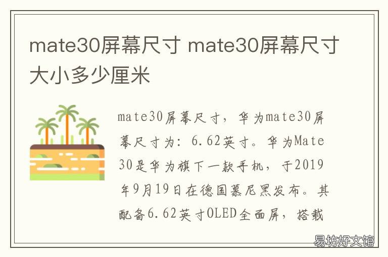 mate30屏幕尺寸 mate30屏幕尺寸大小 长宽
