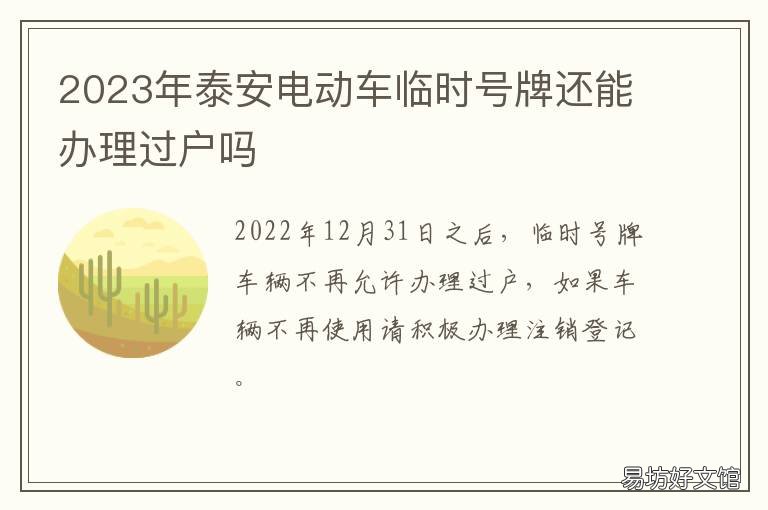 2023年泰安电动车临时号牌还能办理过户吗 泰安电动车临时牌照