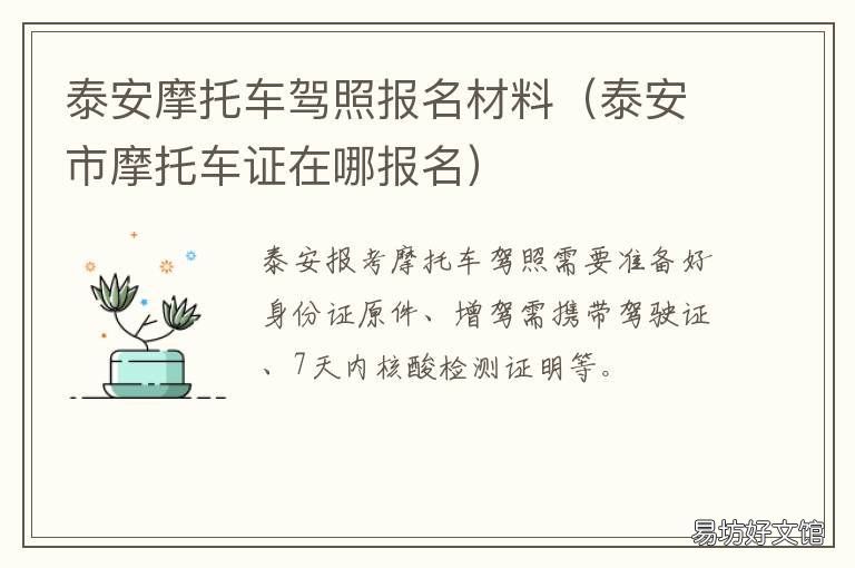泰安摩托车驾照报名材料 泰安市摩托车证在哪报名