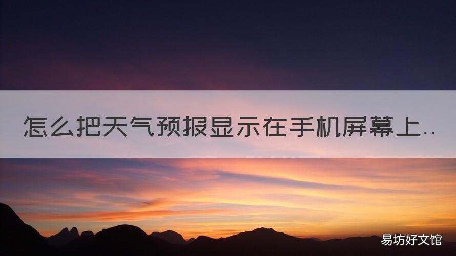 怎么把天气预报显示在手机屏幕上 怎么把天气预报显示在手机屏幕上方