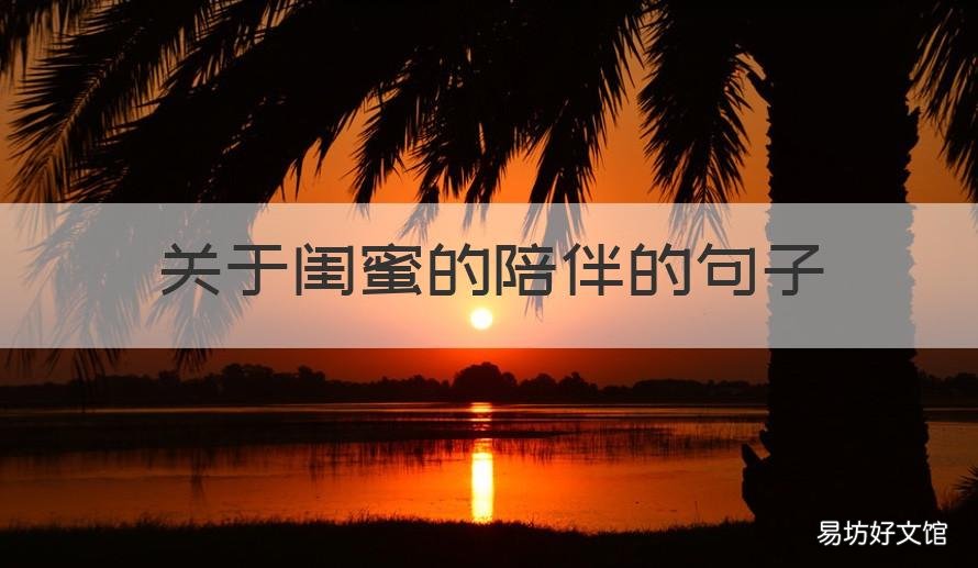 关于闺蜜的陪伴的句子 闺蜜陪伴句子说说心情