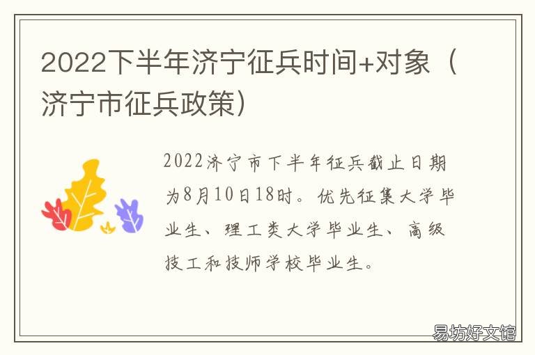 2022下半年济宁征兵时间+对象 济宁市2021年征兵兵种