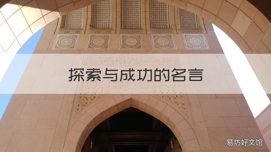 探索與成功的名言 關于探索成功的名言