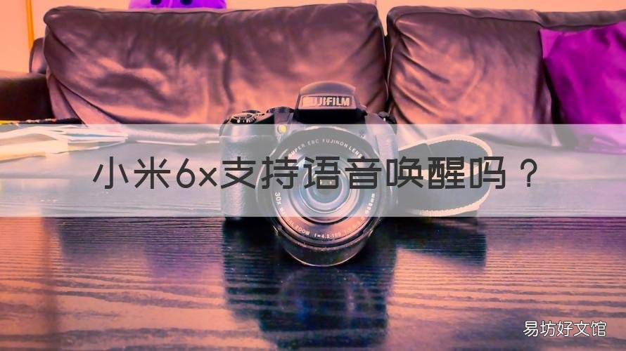 小米6x支持语音唤醒吗 小米6可以语音唤醒小爱