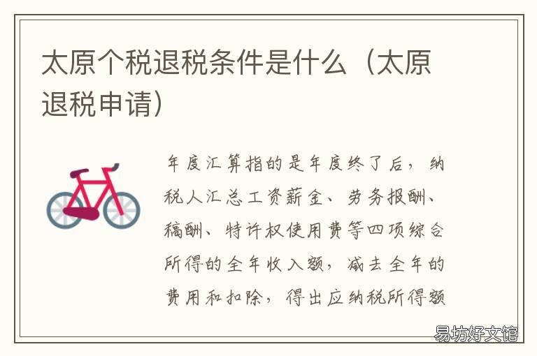 太原個(gè)稅退稅條件是什么 山西太原個(gè)稅標(biāo)準(zhǔn)