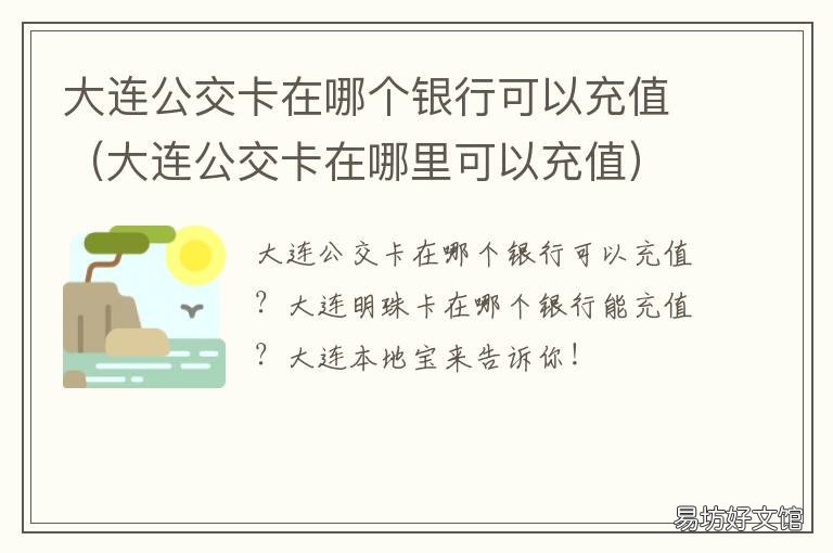 大连公交卡在哪个银行可以充值 大连去哪办公交卡