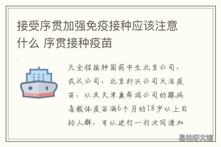 接受序貫加強(qiáng)免疫接種應(yīng)該注意什么 序貫加強(qiáng)免疫接種方案