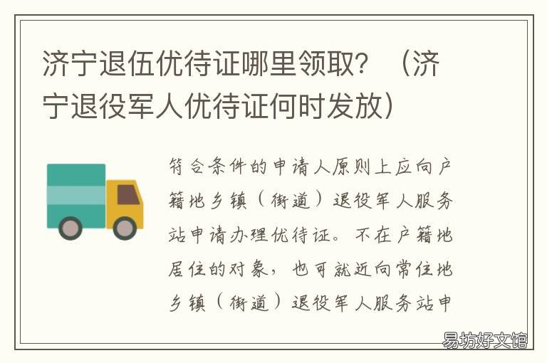 济宁退伍优待证哪里领取? 济宁老年优待证