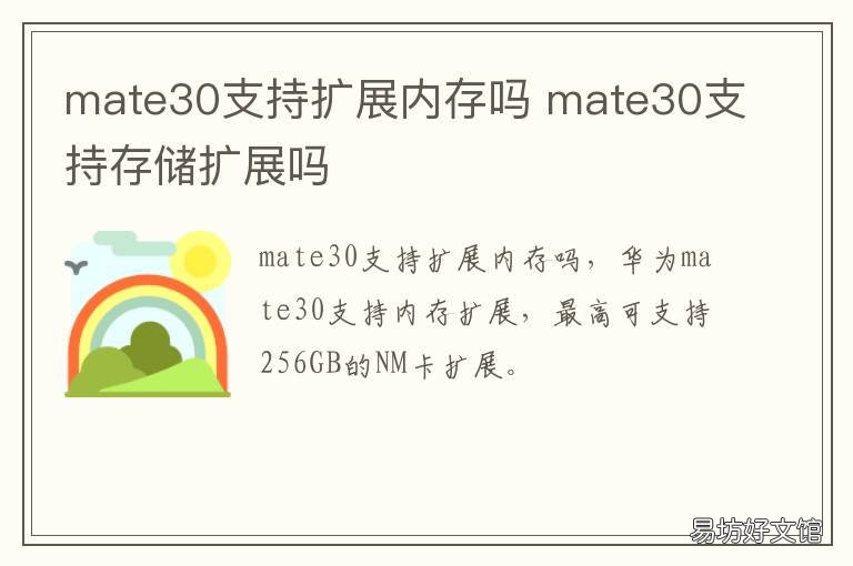mate30支持扩展内存吗 mate30可以扩充内存