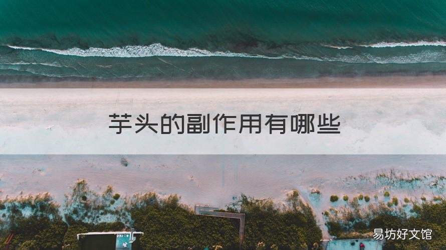 芋頭的副作用有哪些 芋頭有何作用