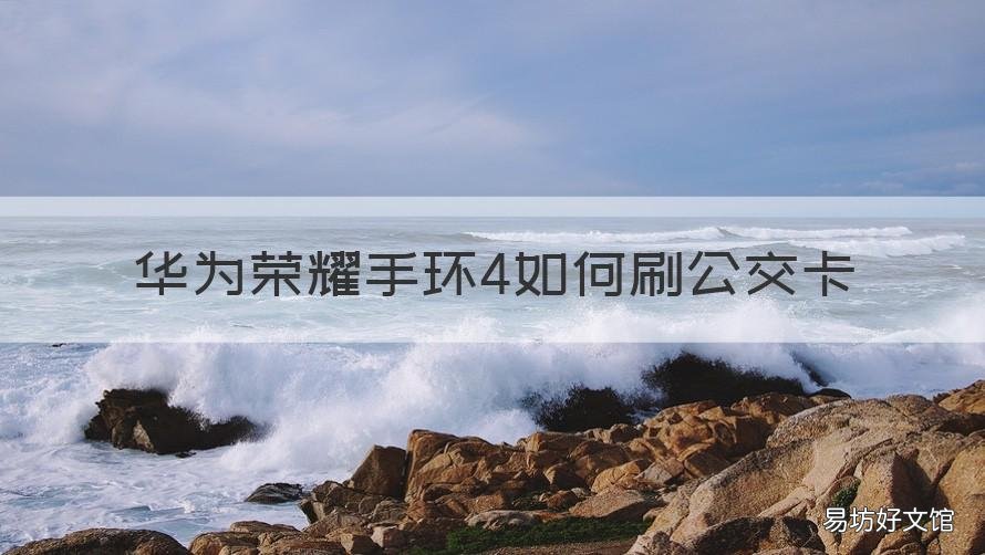 华为荣耀手环4如何刷公交卡 华为手环4可以刷公交卡吗