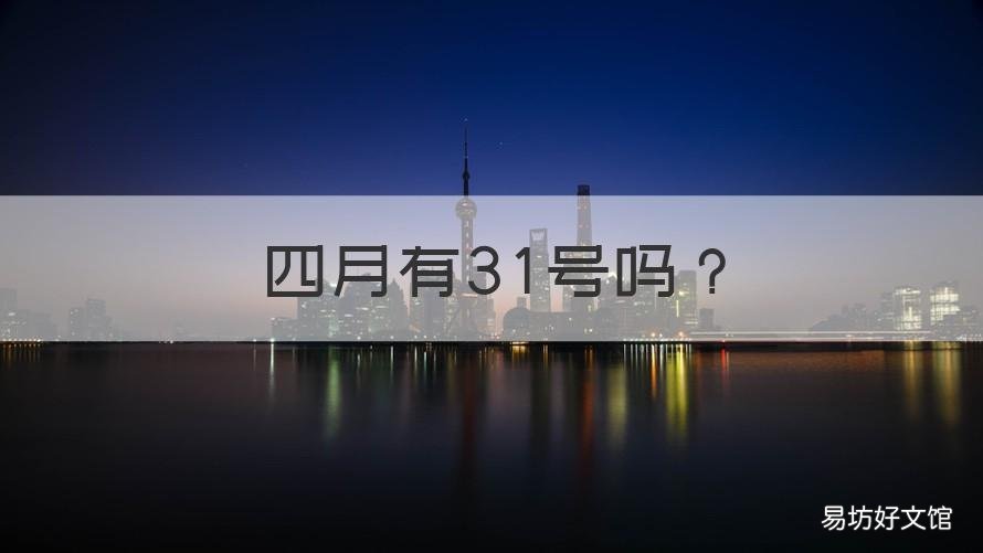 四月有31号吗 四月四月有31号吗