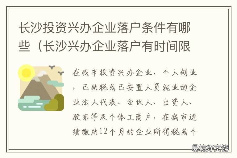 长沙投资兴办企业落户条件有哪些 长沙投资兴业落户条件