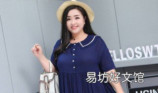 胖女人穿什么衣服显瘦 胖的人穿什么衣服显瘦?女