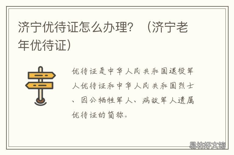 济宁优待证怎么办理？ 济宁优待金