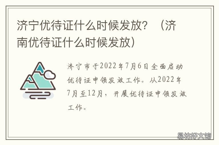 济宁优待证什么时候发放? 优待证啥时候能发呀