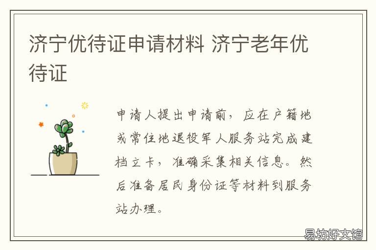 济宁优待证申请材料 济宁退伍优待证