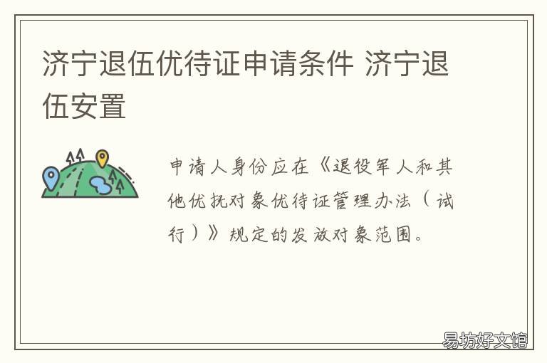 济宁退伍优待证申请条件 济宁参军优待金