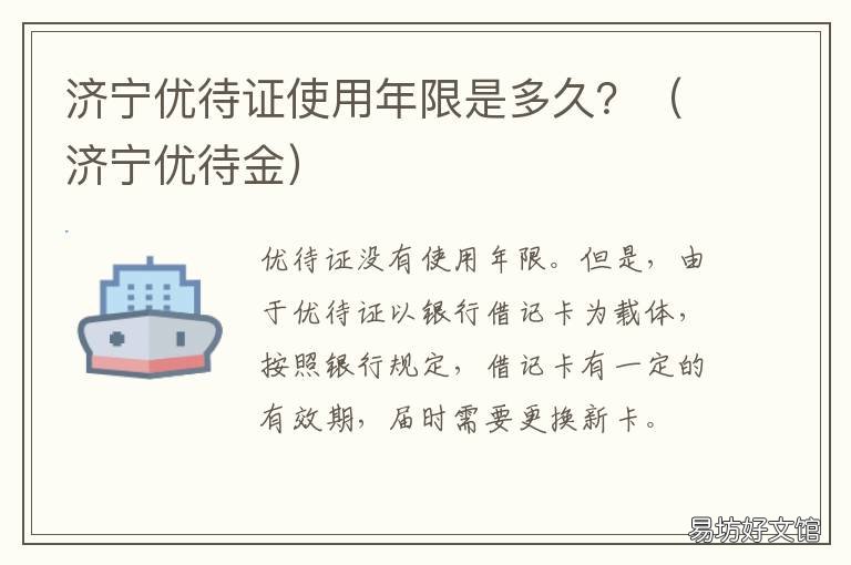 济宁优待证使用年限是多久? 济宁优待金