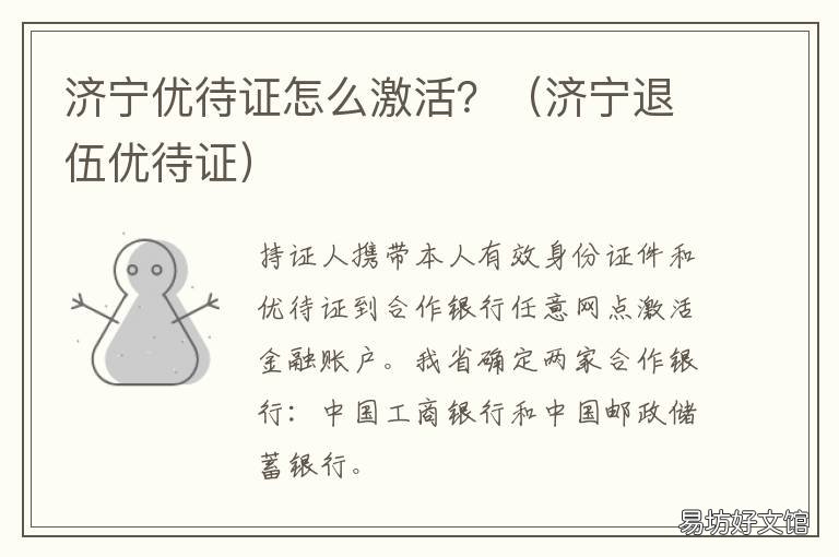济宁优待证怎么激活? 济宁资格证补贴领取