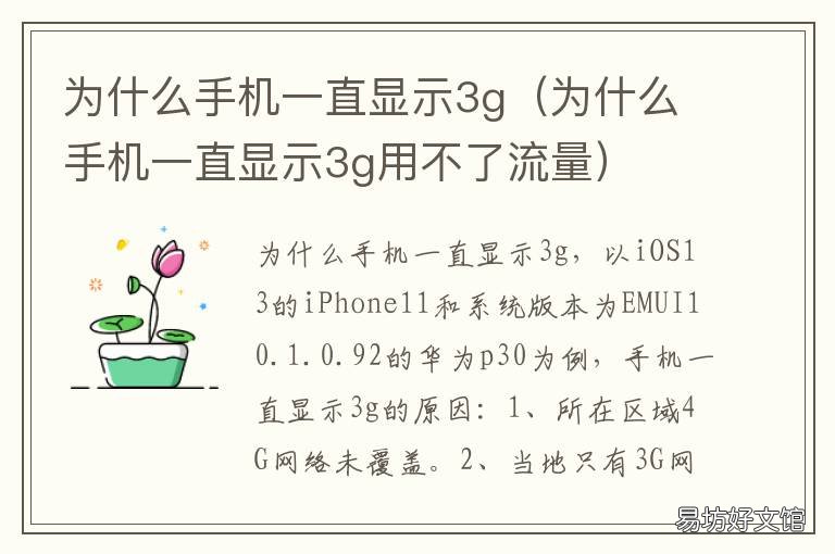 为什么手机一直显示3g 为什么手机一直显示3g用不了流量