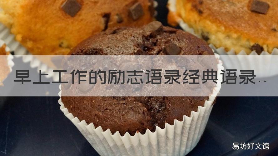 早上工作的励志语录经典语录 清晨工作励志语录经典句子