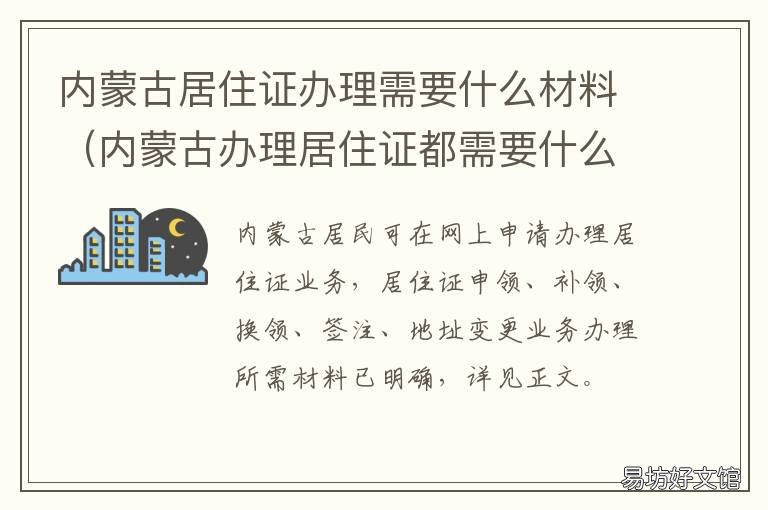 内蒙古居住证办理需要什么材料 内蒙古居住证办理流程