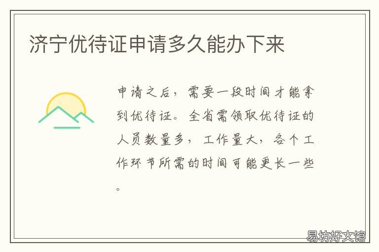 济宁优待证申请多久能办下来 济宁优待证申请多久能办下来啊