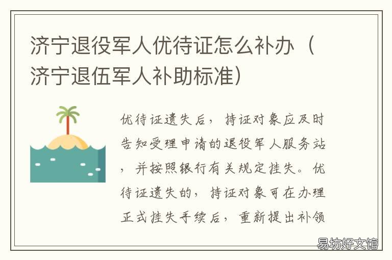 济宁退役军人优待证怎么补办 济宁退伍优待证