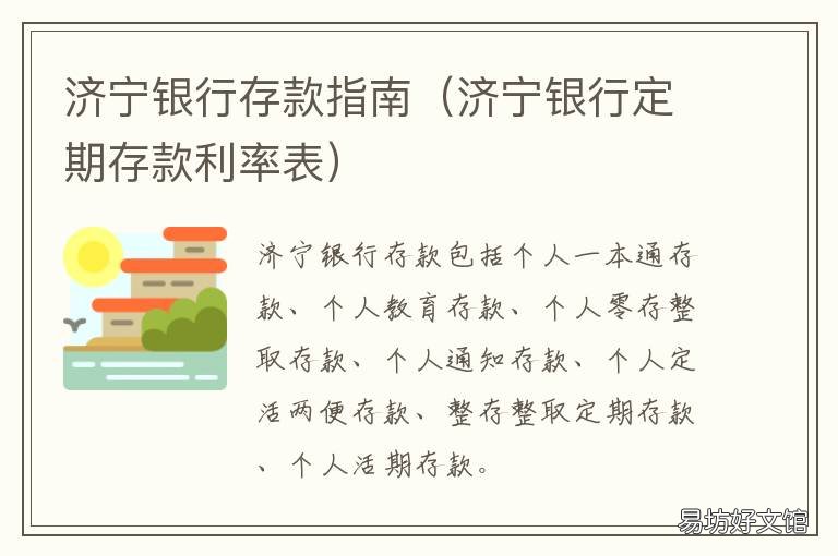 济宁银行存款指南 济宁银行存单