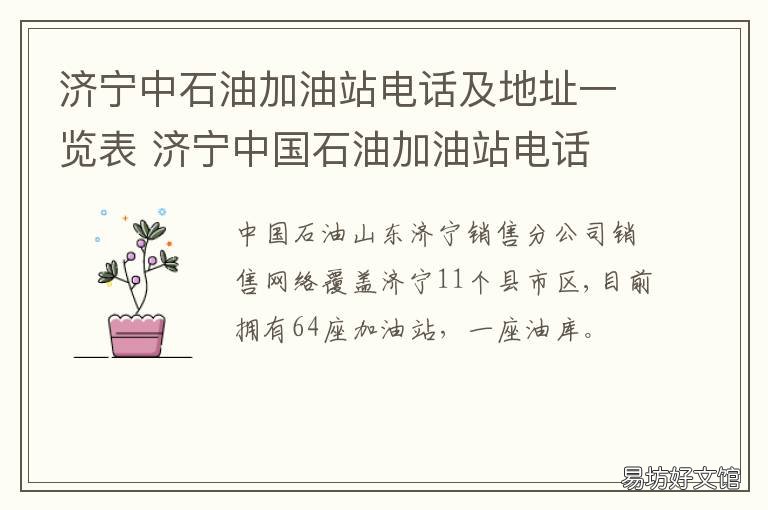 济宁中石油加油站电话及地址一览表 济宁市中国石油加油站