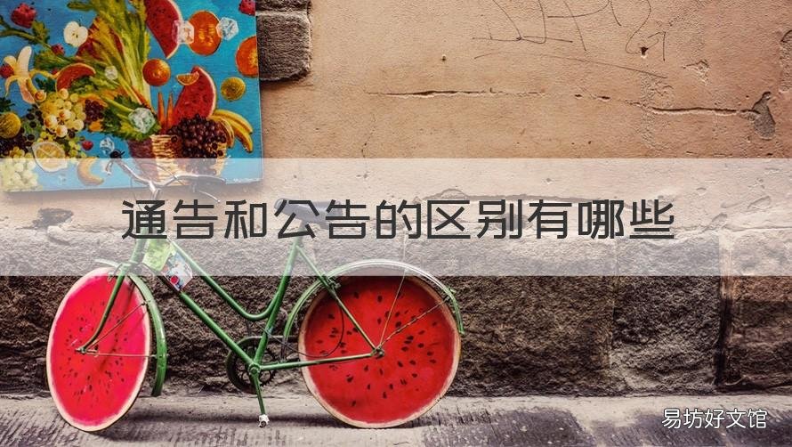 通告和公告的区别有哪些 通告和公告的区别有哪些呢